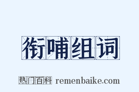 衔哺组词是什么意思的图片